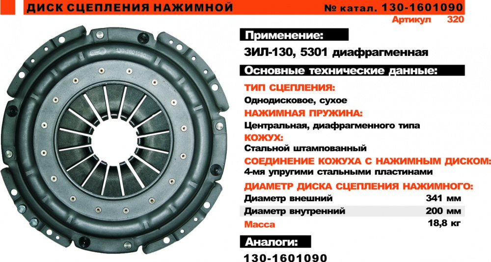 Диск сцепл нажимной ЗИЛ-130, 5301 лепестковая Триал