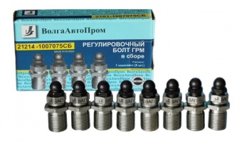 Болт регулировочный клапанов (солдатик) ВАЗ 21214 (к-т 8 шт.) ВолгаАвтоПром