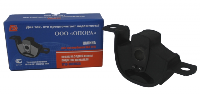 Опора двигателя ВАЗ 1118 задняя  ООО "Опора"