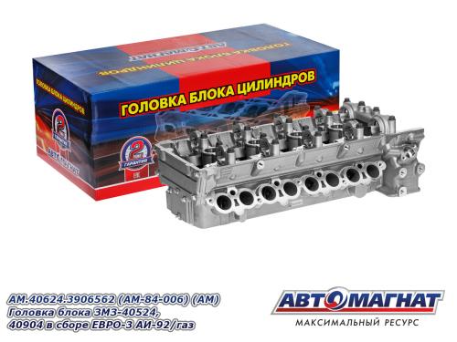 Головка блока ГАЗ, УАЗ дв. 40524, 40525, 40904 Евро-3 АвтоМагнат