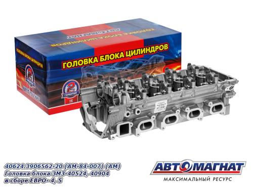 Головка блока УАЗ, ГАЗ дв. 40904, 40905 Евро-4, -5 АвтоМагнат