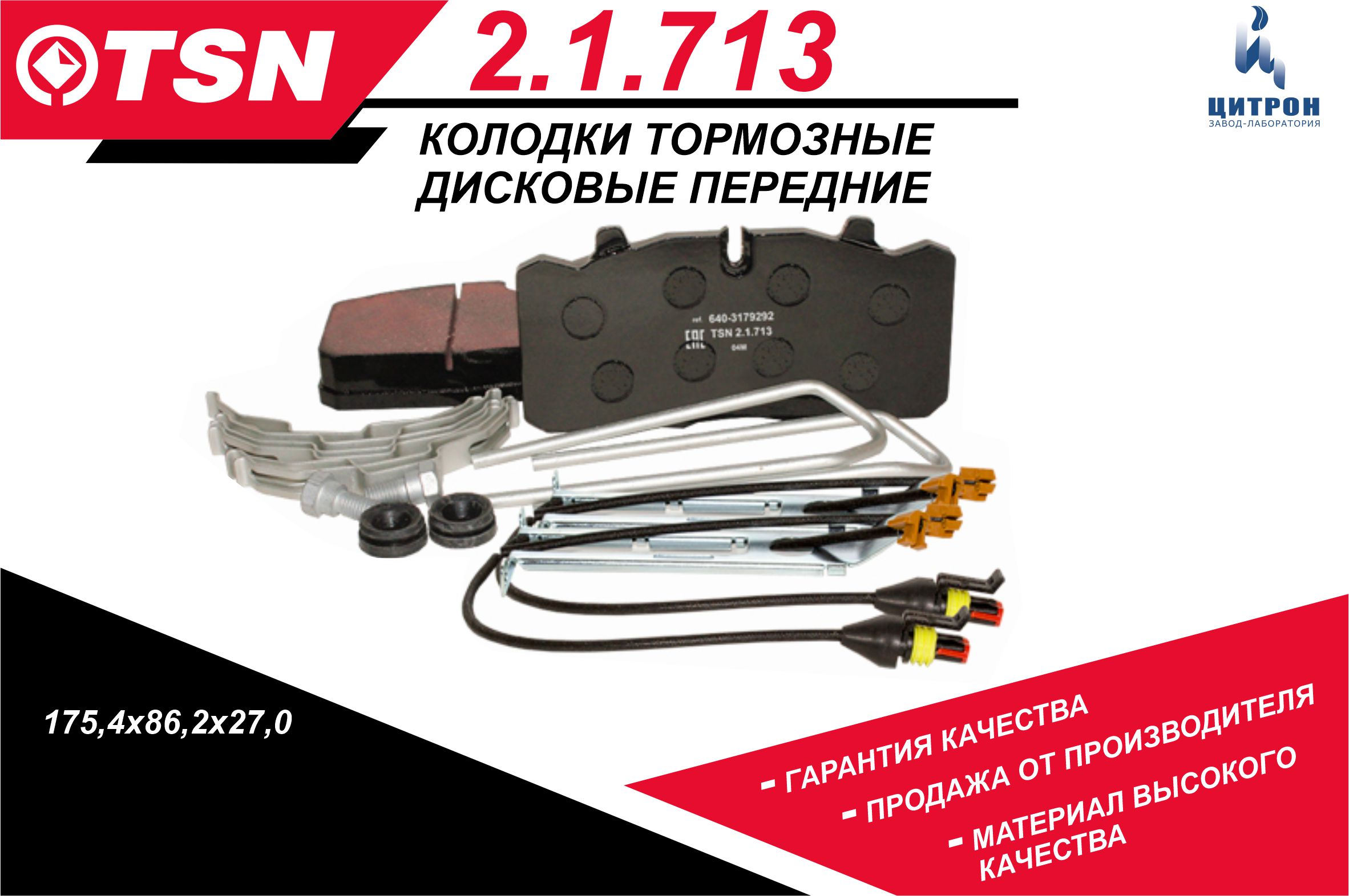 Колодки тормозные передние ГАЗОН-NEXT (с полным рем. к-том) Цитрон