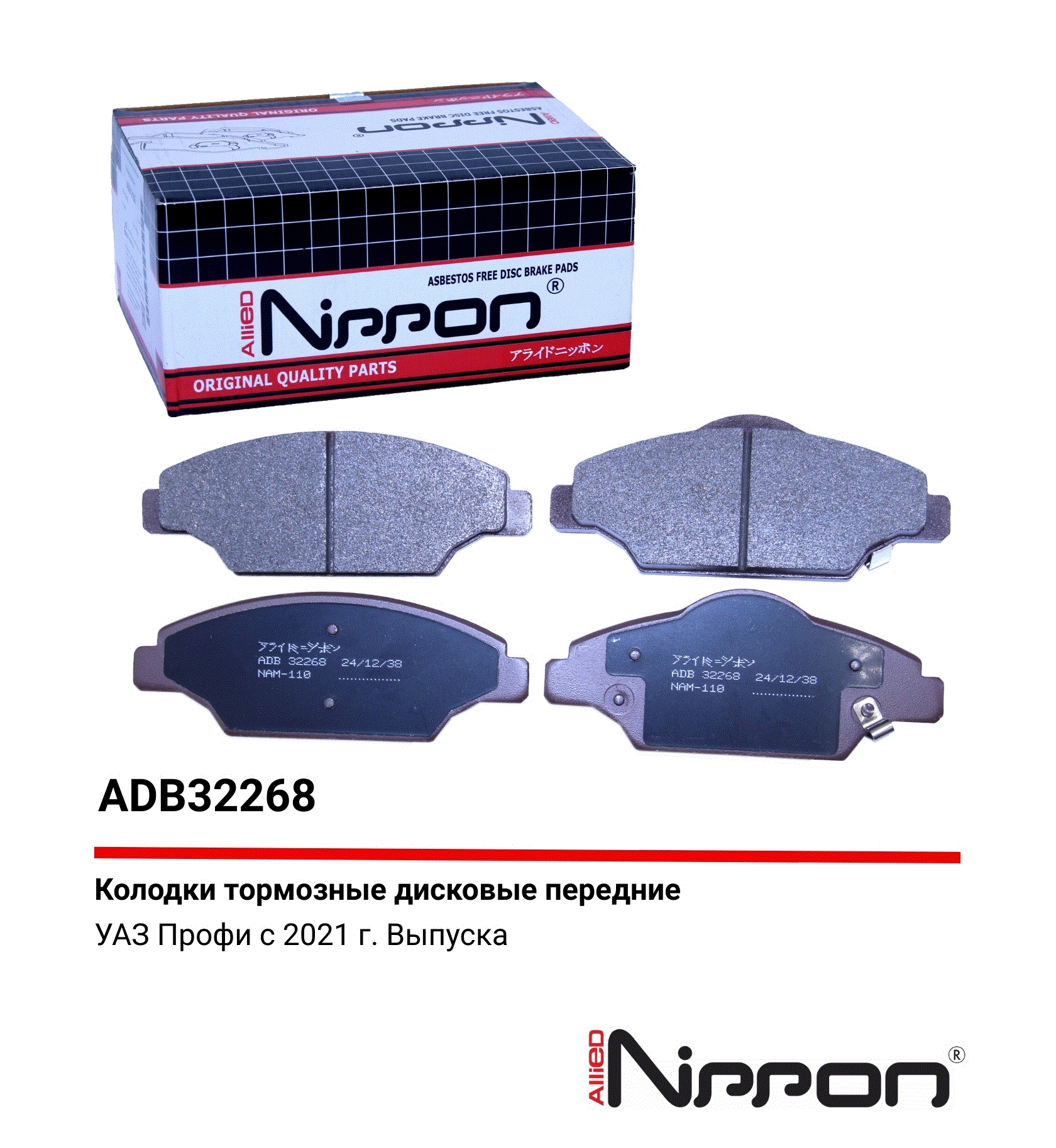 Колодки тормозные передние УАЗ-ПРОФИ (2021 г.) "Полуторка" ( к-т 4шт) Allied NIPPON