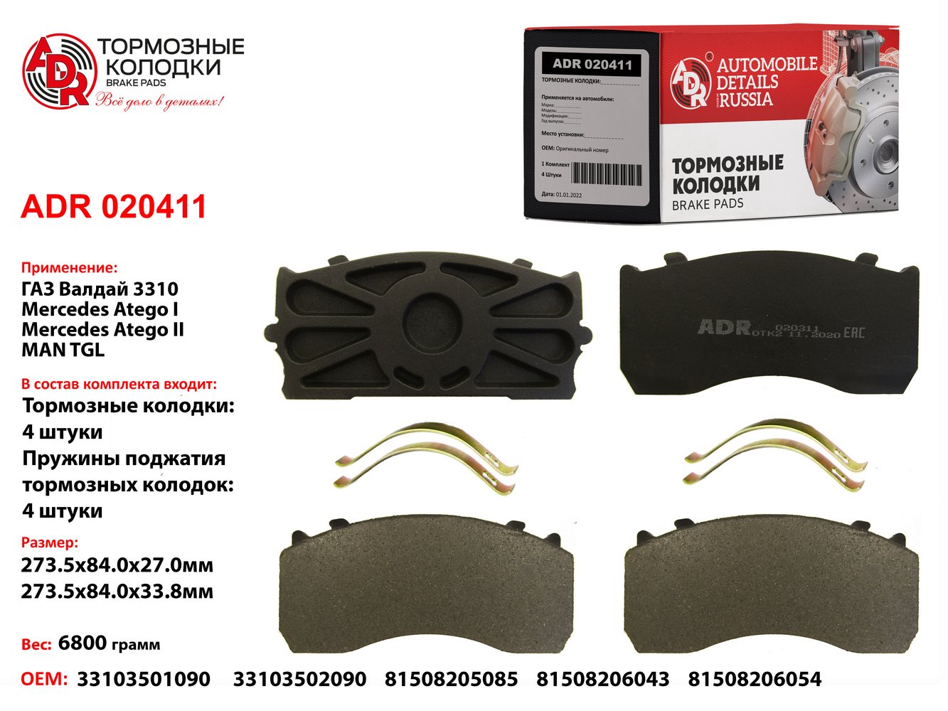 Колодки тормозные передние ГАЗ 3310 Валдай ADR