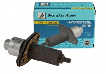Натяжитель цепи ВАЗ 2101 ВолгаАвтоПром