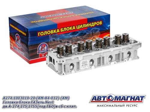 Головка блока Газель-NEXT дв.  УМЗ-A274 "EvoTech 2.7" с ГБО  АвтоМагнат