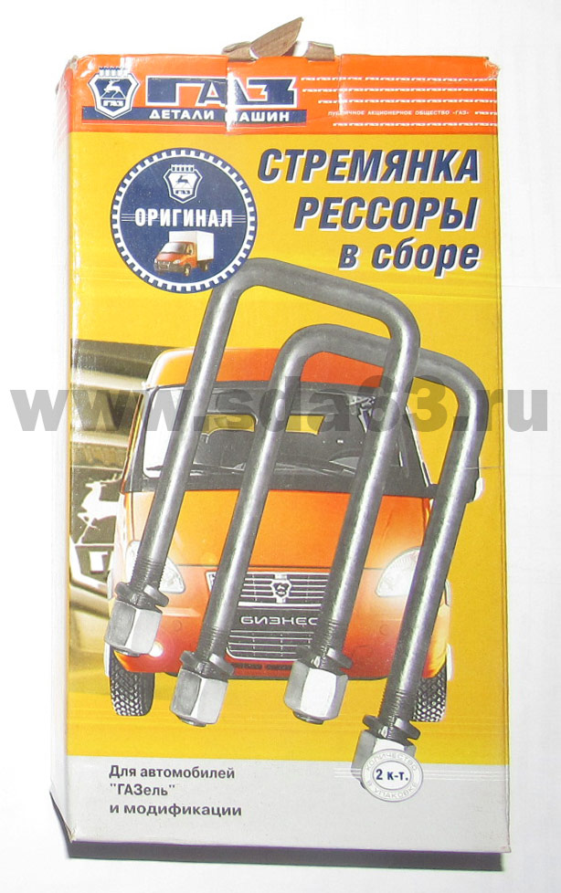 Стремянка задней рессоры ГАЗ 3302 165 мм. в сб. ГАЗ